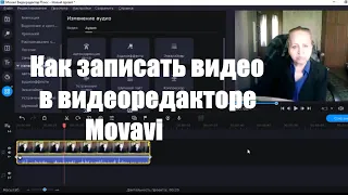 Как записать видео в Movavi. Как записать видео в мовави с экрана