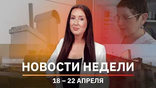 Новости Уфы и Башкирии | Главное за неделю с 18 по 22 апреля