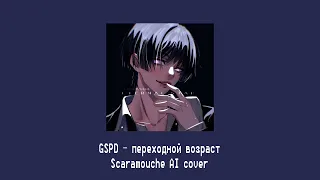 GSPD — переходный возраст (Wanderer/ Scaramouche AI cover)