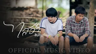 ไสว่าสิบ่ถิ่มกัน - ก้อง ห้วยไร่  [OFFICIAL MV]