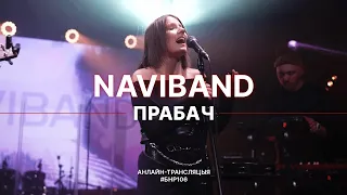 NAVIBAND - ПРАБАЧ (live выступ на #БНР106)