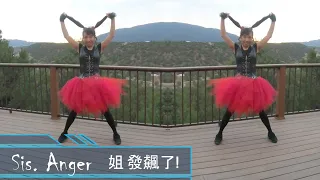 Sis. Anger 姐 發飆了 Dance Cover