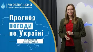 #ПОГОДА В УКРАЇНІ НА ВИХІДНІ (23 - 24 ГРУДНЯ)