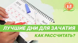 📅 Как рассчитать благоприятные дни для зачатия?