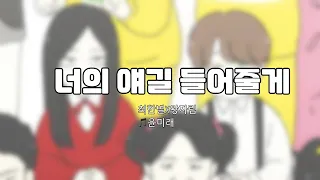 [연애혁명 매드무비] 윤미래 - 너의 얘길 들어줄게