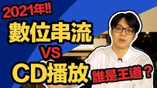 音響新舊世代大戰！CD播放、數位串流，哪個才是王道？