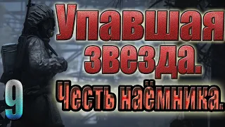 «ЯЗЫК»,ПОДСЛУШАННЫЙ РАЗГОВОР,ИТОГ БЕСПРЕДЕЛА,ФЛЕШКА ГРЕШНИКА.STALKER.УПАВШАЯ ЗВЕЗДА.ЧЕСТЬ НАЕМНИКА#9