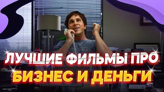 ЛУЧШИЕ ФИЛЬМЫ ПРО БИЗНЕС И ДЕНЬГИ | ФИЛЬМЫ ПРО БИЗНЕС | ЧТО ПОСМОТРЕТЬ ИЗ ФИЛЬМОВ | ТОП 5 ФИЛЬМОВ |