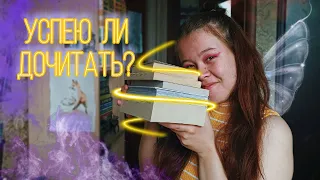 УСПЕТЬ ПРОЧИТАТЬ ДО ЛЕТА🌞💛 МОИ КНИЖНЫЕ ПЛАНЫ📚