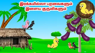 சிச்சு கார்ட்டூன் | Feel good stories in Tamil | Tamil moral stories | Beauty Birds stories Tamil