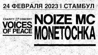 22 Вояджер-1 – Noize MC, VOICES OF PEACE, Стамбул, 24.02.2023