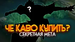 СЕКРЕТНАЯ МЕТА / КОГО КУПИТЬ В MOBILE LEGENDS / АКТУАЛЬНЫЕ ГЕРОИ