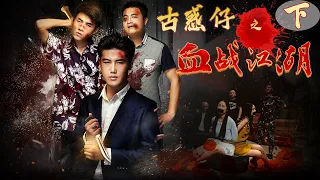 [Full Movie] 古惑仔血戰江湖2 | Youth Gangster film 黑幫電影 HD