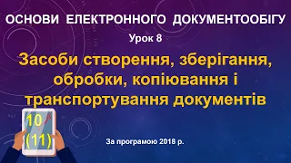 Засоби створення, зберігання, обробки, копіювання і транспортування документів 10 (11) клас