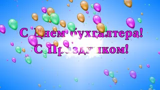 С ДНЕМ БУХГАЛТЕРА 21 ноября! 🌹🌹🌹Красивое поздравление