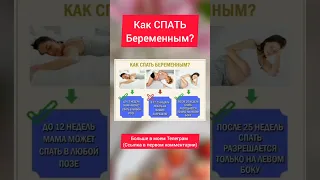 Как можно спать беременным?