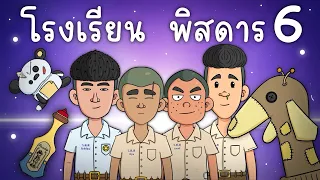 โรงเรียน พิสดาร EP 6 Picnic Cartoon