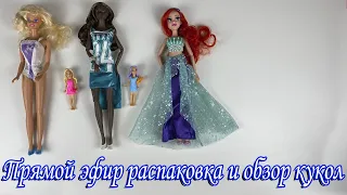 Стрим. Распаковка кукол, Ариэль Disney Style Series, Барби Fashion Play Barbie 1990, и Poppy Parker