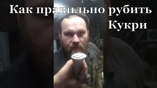 Как правильно рубить Кукри (Кхутри)