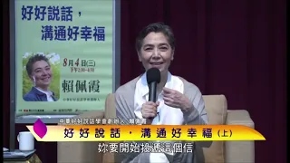 泰山文化基金會2021照亮心靈-賴佩霞：好好說話，溝通好幸福 3