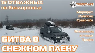 Снежное рубилово внедорожники УАЗ Тойота Нива Джип Мерседес на бездорожье 4х4 покатушка Трофи-лайф