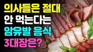 암을 예방하기 위해 반드시 피해야 할 음식 3가지는? 여러분도 조심하세요!