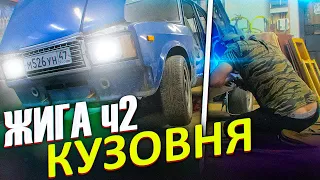 Взорвали ЖИГУ ! / Кузовня / часть 2