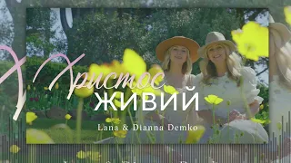 ХРИСТОС ЖИВИЙ Lana & Dianna Demko | Composer - 𝑻𝒂𝒏𝒚𝒂 𝑵𝒂𝒗𝒓𝒐𝒕𝒔𝒌𝒊