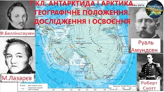 Географія. 7 кл. Урок 34. Антарктида. Географічне положення. Дослідження. Ст. «Академік Вернадський»