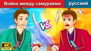 Война между самураями 🤺 сказки на ночь 🌜 русский сказки - WOA Russian Fairy Tales