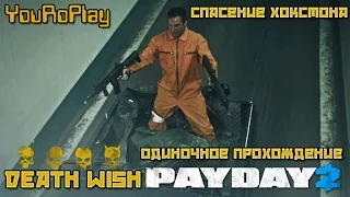 Payday 2. Как одному пройти спасение Хокстона. Жажда смерти. Death Wish.