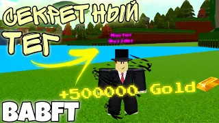 КАК ПОЛУЧИТЬ СЕКРЕТНЫЙ ТЕГ В BABFT || БЕСПЛАТНЫЕ 500 000 ЗОЛОТА ||BUILD A BOAT FOR TREASURE ||ROBLOX