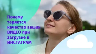 Почему теряется качество видео при загрузке в Инстаграм?