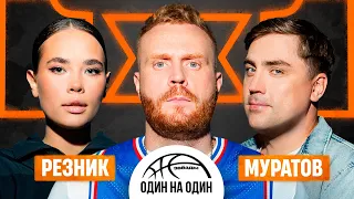 ЗВЁЗДЫ 1Х1. АСЯ РЕЗНИК vs АРТЁМ МУРАТОВ