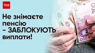 ❗ Не знімаєте з картки пенсію 6 місяців - ЗАБЛОКУЮТЬ виплати взагалі!