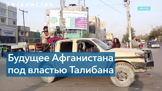 Будущее Афганистана при Талибане 2.0