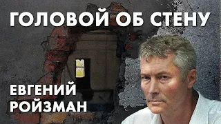 Головой об стену - Евгений Ройзман