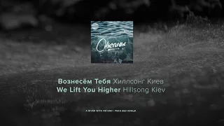 Вознесём тебя - Хиллсонг Киев лирический видео (We Lift You Higher - Hillsong Kiev lyric video)