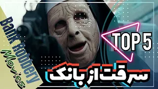 5 فیلم سینمایی برتر سرقت از بانک که نمیتونی از دستشون بدی / Top 5 bonk robbery