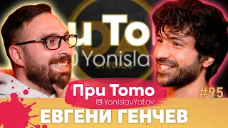 При ТоТо - Евгени Генчев: Full Episode (#PriToTo)