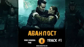 Фильм АВАНПОСТ 2019 музыка OST 1 fine Mike Shinoda Пётр Фёдоров Светлана Иванова Алексей Чадов