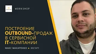 Построение outbound-продаж в сервисной IT-компании — Макс Макаренко