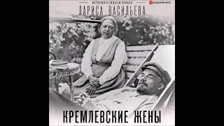 #Аудионовинка| Лариса Васильева «Кремлевские жены»