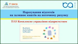 BAS КУП | Нарахування відсотків на залишок коштів на поточному рахунку