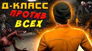 ➥Дшка против всех в SCP: Secret Laboratory!