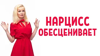 Почему нарцисс вас обесценивает?