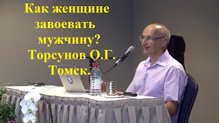 Как женщине завоевать мужчину? Торсунов О.Г. Томск.