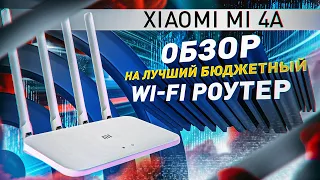 Обзор XIAOMI MI 4A | Лучший, бюджетный, двухдиапазонный Wi-Fi роутер?