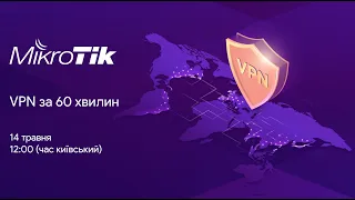 MikroTik VPN за 60 хвилин