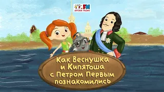 Как Веснушка и Кипятоша с Петром Первым познакомились (🎧АУДИО) | Выпуск 8. Великое посольство